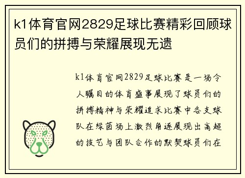 k1体育官网2829足球比赛精彩回顾球员们的拼搏与荣耀展现无遗