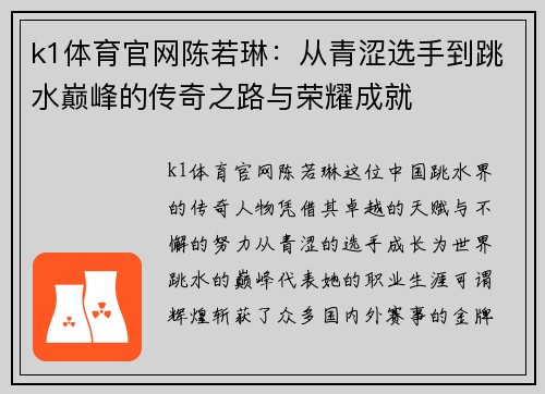 k1体育官网陈若琳：从青涩选手到跳水巅峰的传奇之路与荣耀成就