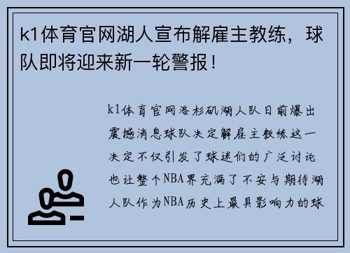 k1体育官网湖人宣布解雇主教练，球队即将迎来新一轮警报！