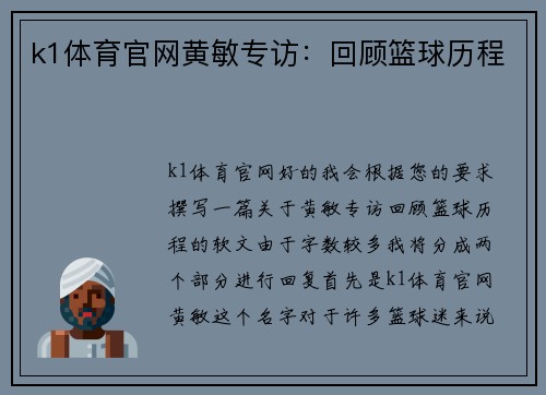 k1体育官网黄敏专访：回顾篮球历程