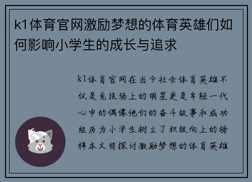 k1体育官网激励梦想的体育英雄们如何影响小学生的成长与追求