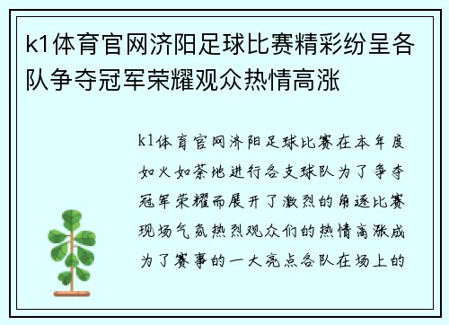 k1体育官网济阳足球比赛精彩纷呈各队争夺冠军荣耀观众热情高涨