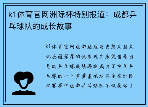 k1体育官网洲际杯特别报道：成都乒乓球队的成长故事