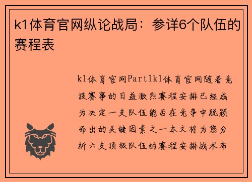 k1体育官网纵论战局：参详6个队伍的赛程表