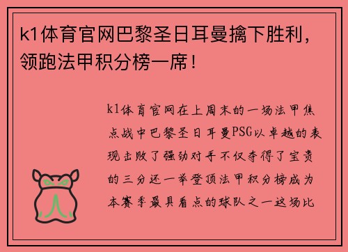 k1体育官网巴黎圣日耳曼擒下胜利，领跑法甲积分榜一席！