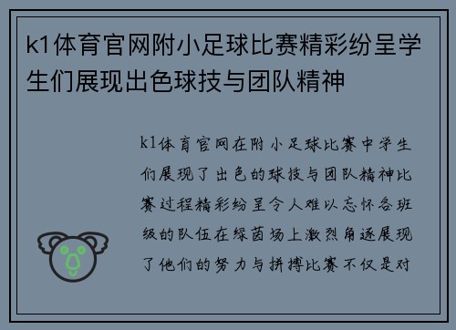 k1体育官网附小足球比赛精彩纷呈学生们展现出色球技与团队精神