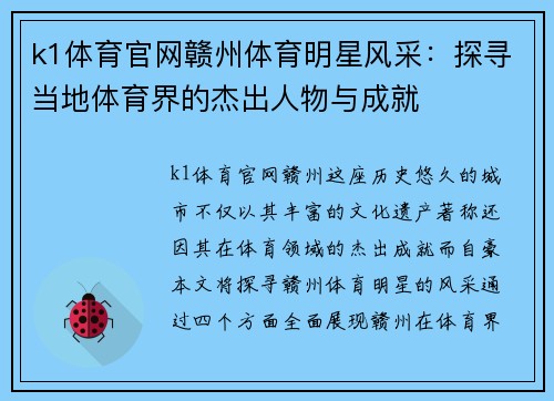k1体育官网赣州体育明星风采：探寻当地体育界的杰出人物与成就