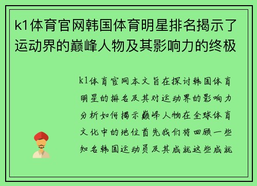 k1体育官网韩国体育明星排名揭示了运动界的巅峰人物及其影响力的终极探讨
