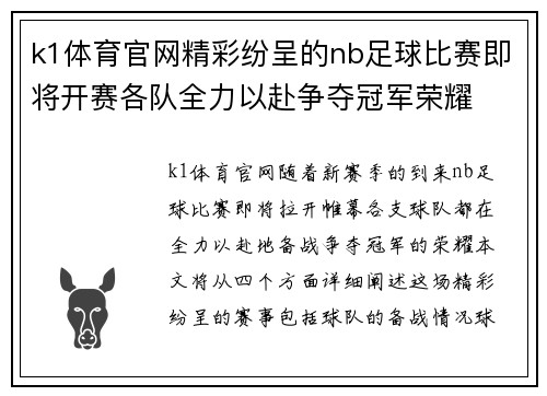k1体育官网精彩纷呈的nb足球比赛即将开赛各队全力以赴争夺冠军荣耀