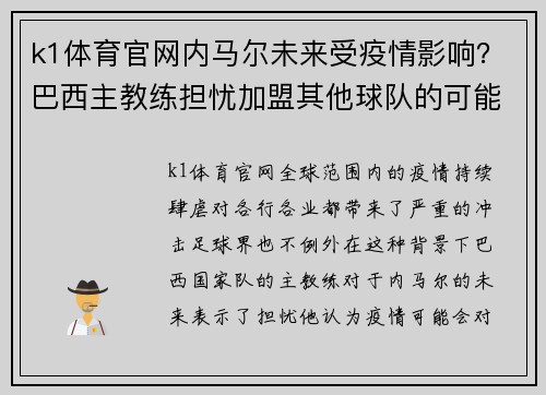 k1体育官网内马尔未来受疫情影响？巴西主教练担忧加盟其他球队的可能性
