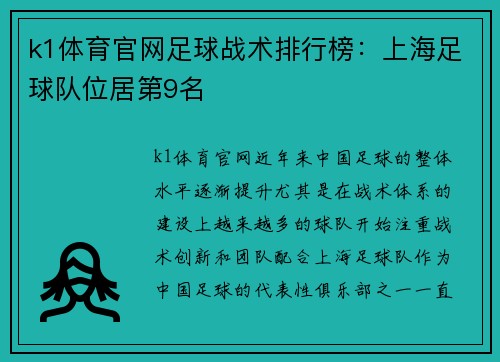 k1体育官网足球战术排行榜：上海足球队位居第9名