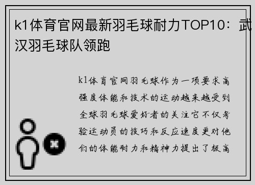 k1体育官网最新羽毛球耐力TOP10：武汉羽毛球队领跑