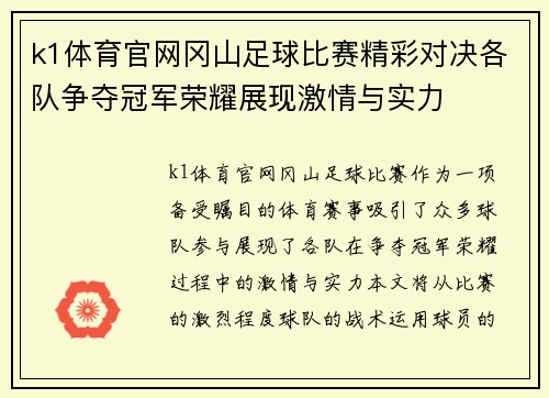k1体育官网冈山足球比赛精彩对决各队争夺冠军荣耀展现激情与实力