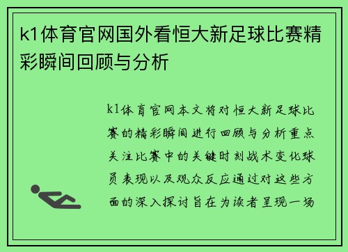k1体育官网国外看恒大新足球比赛精彩瞬间回顾与分析