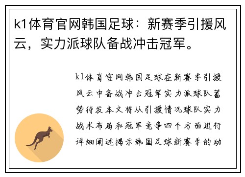 k1体育官网韩国足球：新赛季引援风云，实力派球队备战冲击冠军。