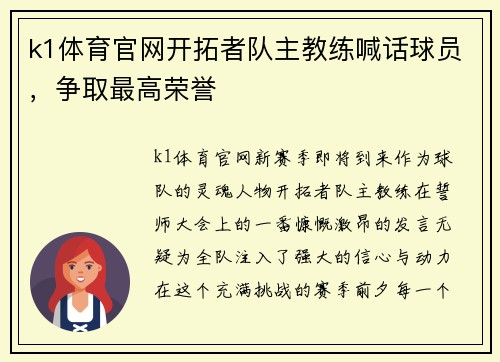 k1体育官网开拓者队主教练喊话球员，争取最高荣誉