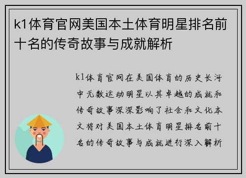 k1体育官网美国本土体育明星排名前十名的传奇故事与成就解析