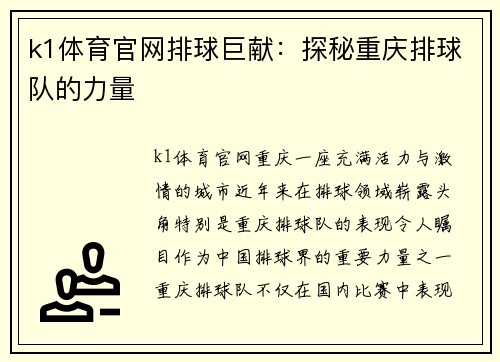 k1体育官网排球巨献：探秘重庆排球队的力量