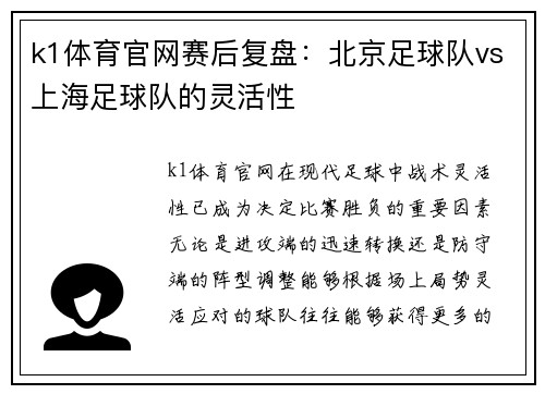 k1体育官网赛后复盘：北京足球队vs上海足球队的灵活性