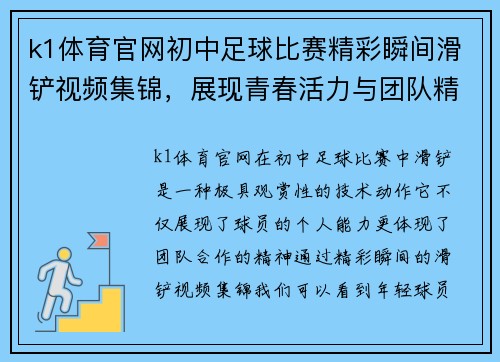 k1体育官网初中足球比赛精彩瞬间滑铲视频集锦，展现青春活力与团队精神