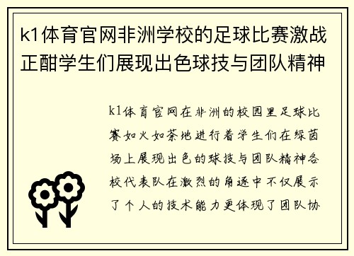 k1体育官网非洲学校的足球比赛激战正酣学生们展现出色球技与团队精神