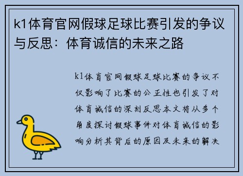 k1体育官网假球足球比赛引发的争议与反思：体育诚信的未来之路