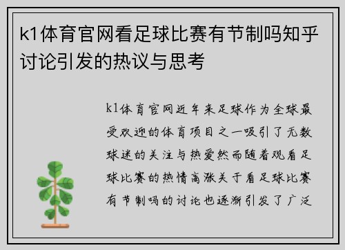 k1体育官网看足球比赛有节制吗知乎讨论引发的热议与思考