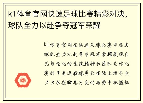 k1体育官网快速足球比赛精彩对决，球队全力以赴争夺冠军荣耀