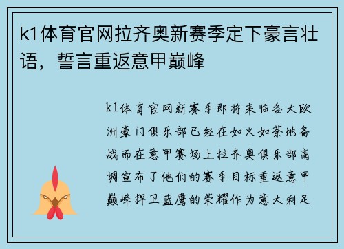 k1体育官网拉齐奥新赛季定下豪言壮语，誓言重返意甲巅峰