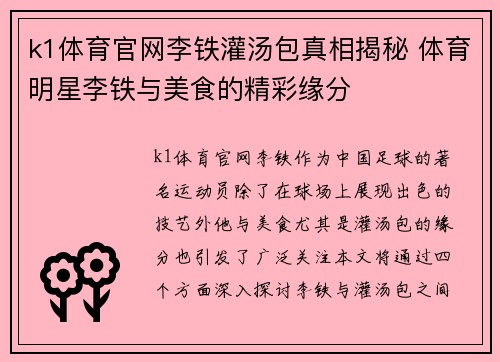 k1体育官网李铁灌汤包真相揭秘 体育明星李铁与美食的精彩缘分