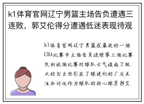 k1体育官网辽宁男篮主场告负遭遇三连败，郭艾伦得分遭遇低迷表现待观察