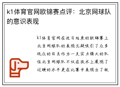 k1体育官网欧锦赛点评：北京网球队的意识表现