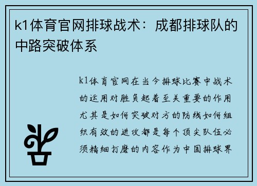 k1体育官网排球战术：成都排球队的中路突破体系