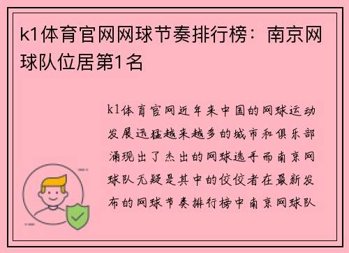 k1体育官网网球节奏排行榜：南京网球队位居第1名