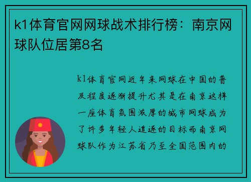 k1体育官网网球战术排行榜：南京网球队位居第8名