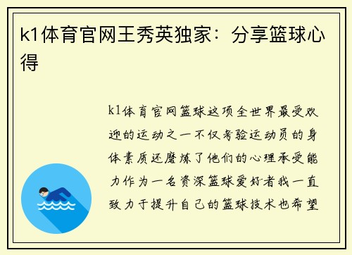 k1体育官网王秀英独家：分享篮球心得