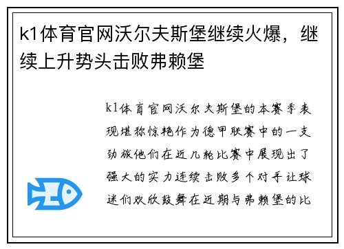 k1体育官网沃尔夫斯堡继续火爆，继续上升势头击败弗赖堡