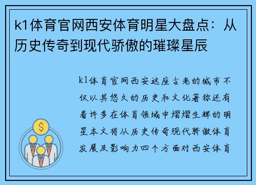 k1体育官网西安体育明星大盘点：从历史传奇到现代骄傲的璀璨星辰
