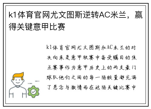 k1体育官网尤文图斯逆转AC米兰，赢得关键意甲比赛