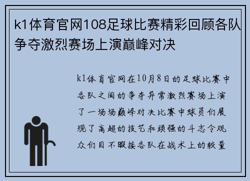 k1体育官网108足球比赛精彩回顾各队争夺激烈赛场上演巅峰对决
