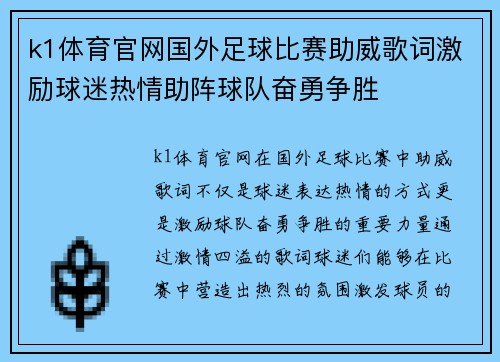 k1体育官网国外足球比赛助威歌词激励球迷热情助阵球队奋勇争胜