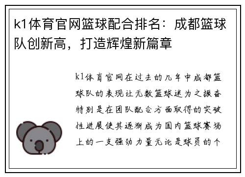k1体育官网篮球配合排名：成都篮球队创新高，打造辉煌新篇章