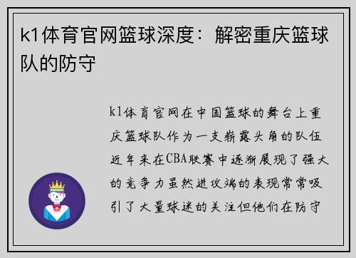 k1体育官网篮球深度：解密重庆篮球队的防守