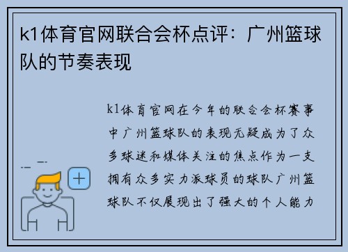 k1体育官网联合会杯点评：广州篮球队的节奏表现
