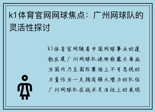 k1体育官网网球焦点：广州网球队的灵活性探讨