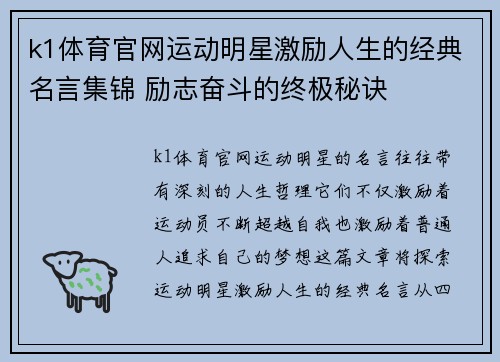 k1体育官网运动明星激励人生的经典名言集锦 励志奋斗的终极秘诀