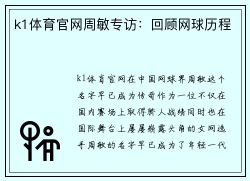 k1体育官网周敏专访：回顾网球历程
