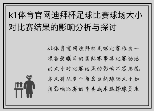 k1体育官网迪拜杯足球比赛球场大小对比赛结果的影响分析与探讨