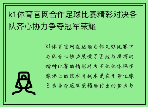 k1体育官网合作足球比赛精彩对决各队齐心协力争夺冠军荣耀