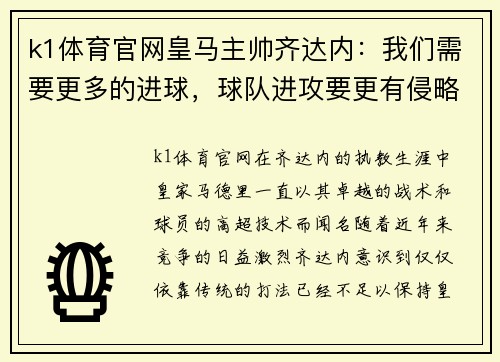 k1体育官网皇马主帅齐达内：我们需要更多的进球，球队进攻要更有侵略性